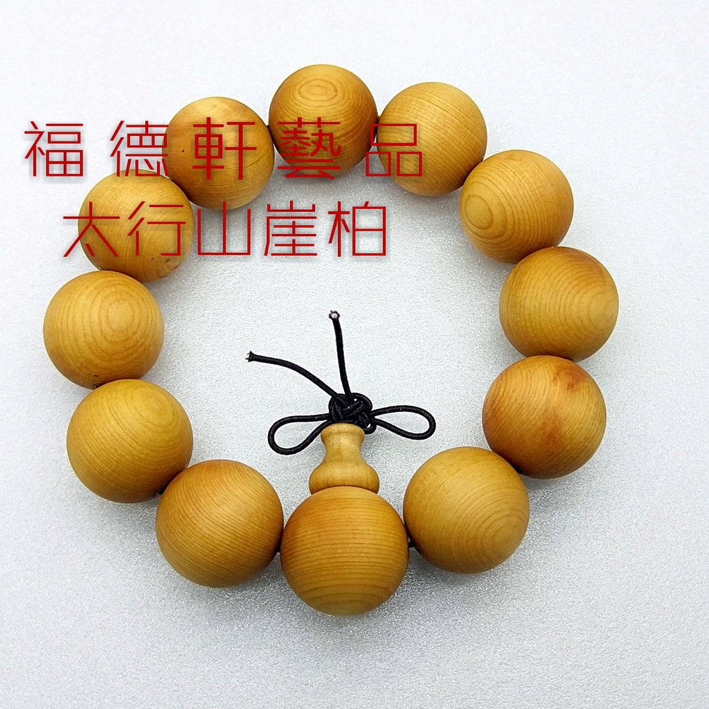 福德軒藝品 崖柏手珠 蝦皮購物