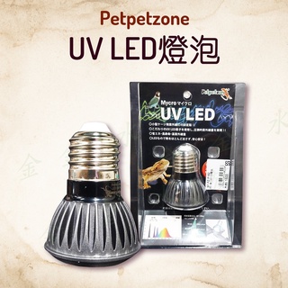 Petpetzone LED UV燈泡 全光譜 UVA UVB 5.0 3W 爬蟲 烏龜 曬背 UV