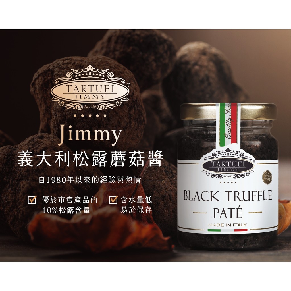 義大利進口 Jimmy 松露蘑菇醬 廚房料理調味 【咪咪兔小舖】松露醬 蘑菇醬