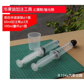 【Top Cool 臺灣】注射筒 冷凍油 止漏劑 螢光劑加註器 R134a汽車空調 R134a冷媒