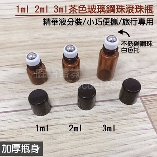 新店開幕(現貨) ❤庭語香氛❤ 1/2/3/5ml 細長加厚瓶身茶色玻璃滾珠瓶 多特瑞可用 不鏽鋼鋼珠 空瓶 精油調配