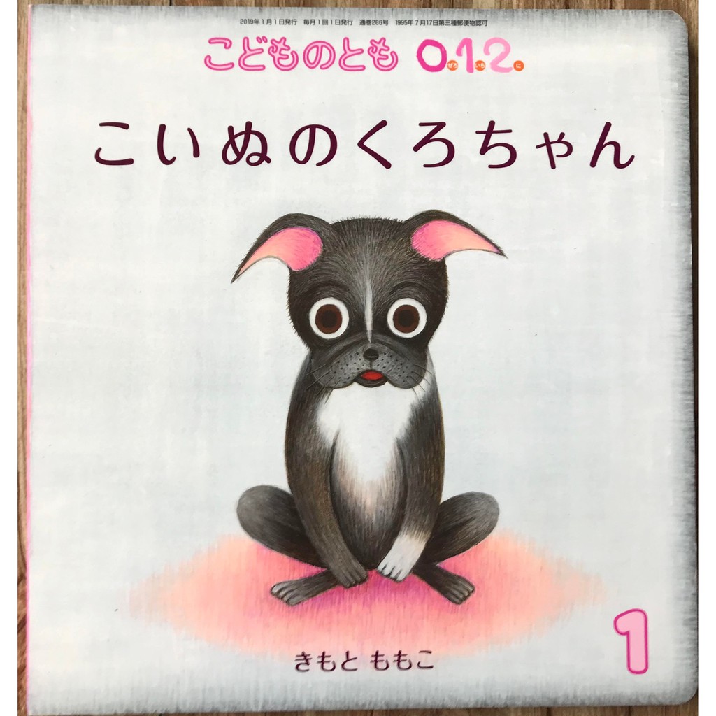 《孩童稚子心》こいぬのくろちゃん 狗狗小黑 附台語翻譯 木本百子 福音館 こどものとも0.1.2. 幼幼書 日文繪本