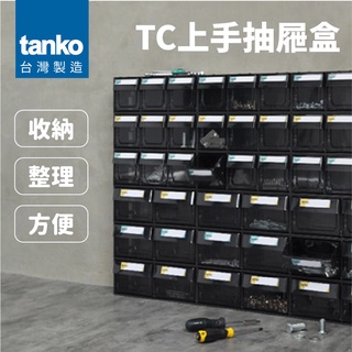 MIT台灣製造【天鋼 TANKO】上手盒組合抽屜 小物收納 零件分類 零件收納 桌上收納盒 快取盒 塑膠抽屜 收納零件盒