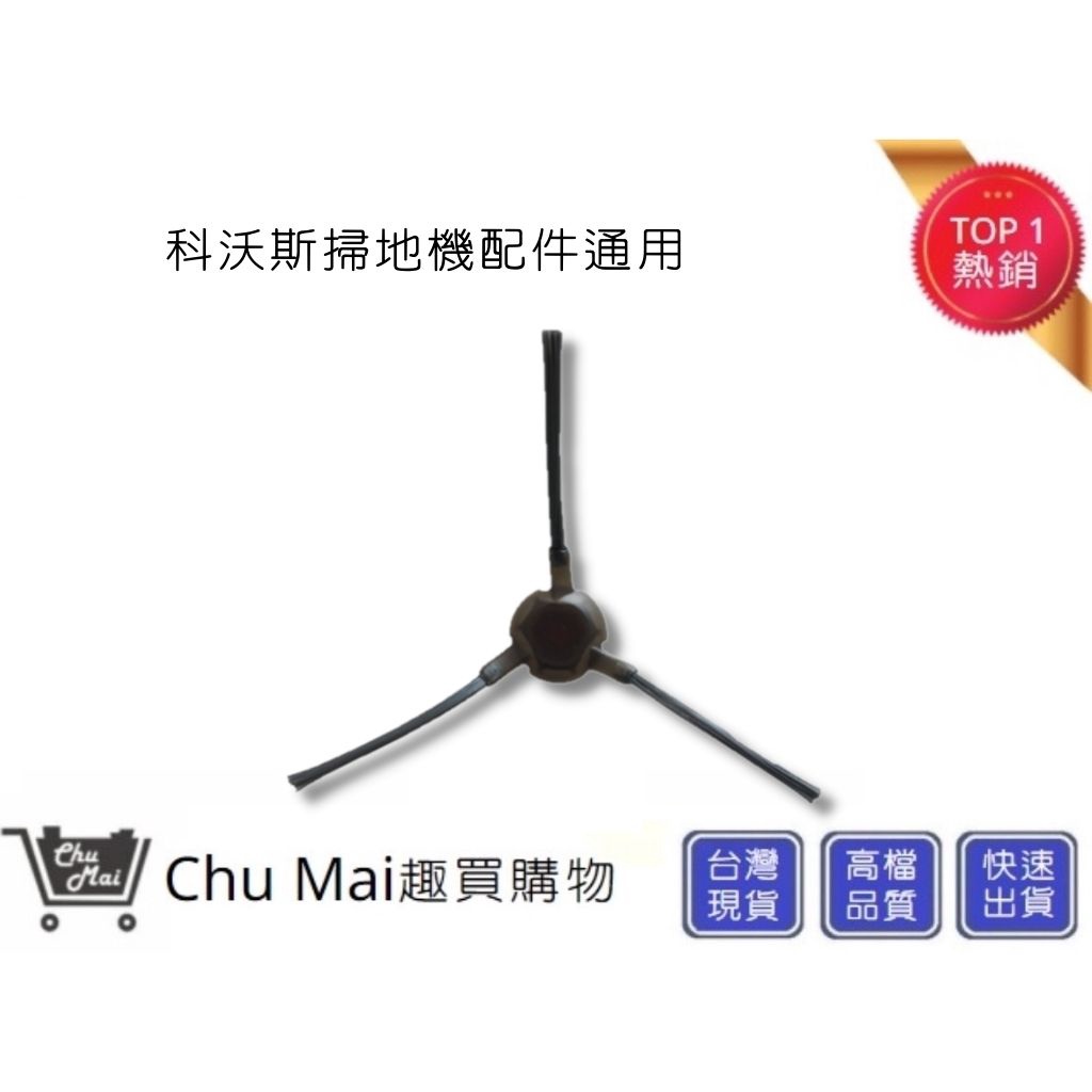 科沃斯掃地機-邊刷Ecovacs OZMO N8 T8【Chu Mai】趣買購物AIVI Max DEEBOT(通用