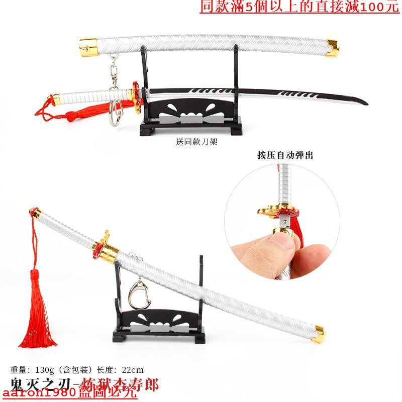 現貨鬼滅之刃武器煉獄杏壽郎彈鞘刀合金兵器鑰匙扣送展示架 2個起賣 不限款式 蝦皮購物