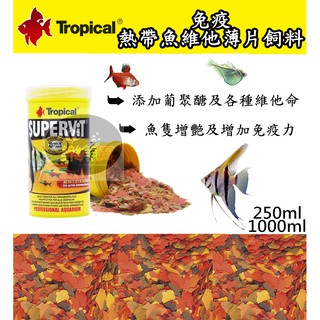 【樂魚寶】波蘭Tropical 德比克-免疫熱帶魚維他薄片飼料250ml 1000ml 增艷 維他薄片 燈魚 神仙