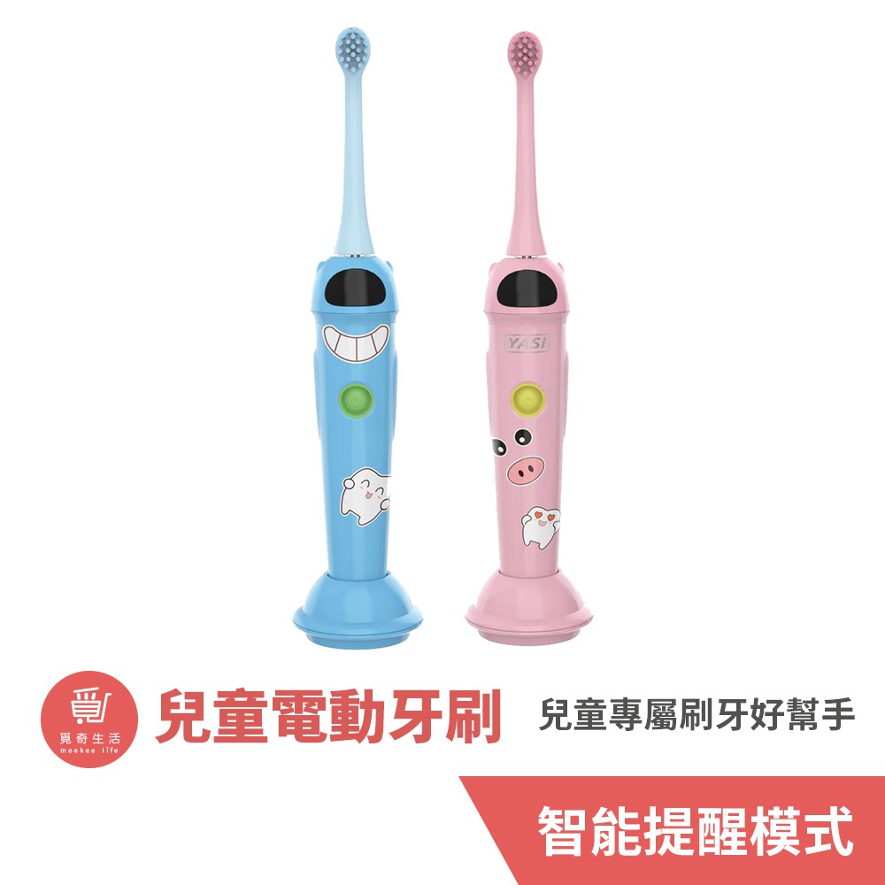 YASI雅璽 兒童音波電動牙刷 (FL-K01) 電動牙刷 聲波電動牙刷 兒童牙刷 幼童牙刷