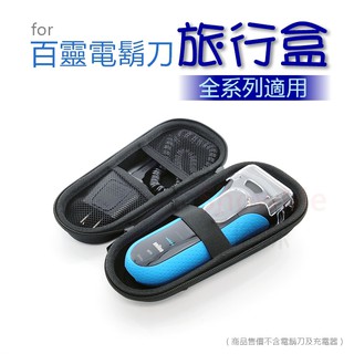 適用於 德國百靈 Braun 全系列 電鬍刀 電動刮鬍刀 收納盒 保護盒 旅行盒 收納包 雙層款