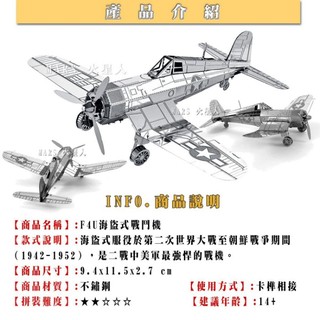 ◎MARS益智玩具◎F4U海盜式戰鬥機--3D金屬拼圖-金屬模型-蝕刻片