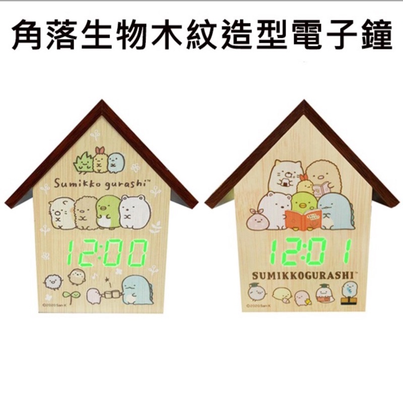 日本角落生物 木紋 造型電子鐘 聲感控制 時鐘 鬧鐘 USB供電 角落小夥伴 San-X