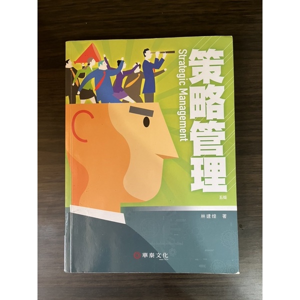 《二手》策略管理(5版) 作者： 林建煌 出版社：華泰文化