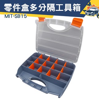 《儀特汽修》MIT-SB15 外銷款零件盒/多分隔工具箱配件盒螺絲配件盒