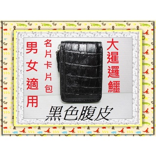 **精選泰國珍珠魚 / 鱷魚皮件精品專賣店**暹邏鱷魚腹部皮 卡片 / 信用卡包(5-2)**保證泰國製真品皮件**