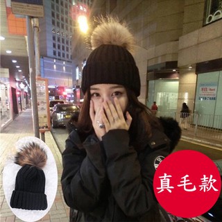 真毛 大毛球 保暖毛線帽毛帽毛球帽針織帽秋冬季保暖毛球帽 毛球可拆
