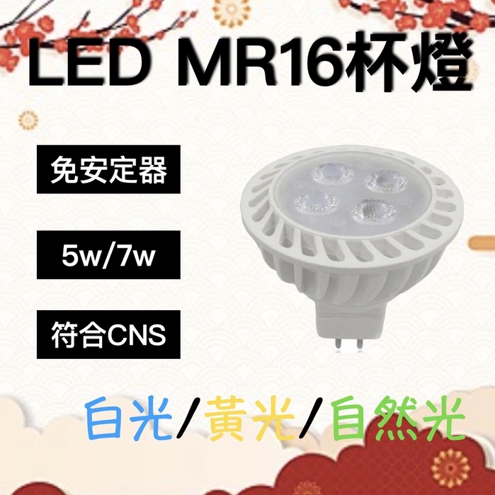 【杯燈】高品質免安MR16杯燈 LED 5W/ 7W  免區動器 全電壓 白光/黃光/自然光 不需安定器 現貨