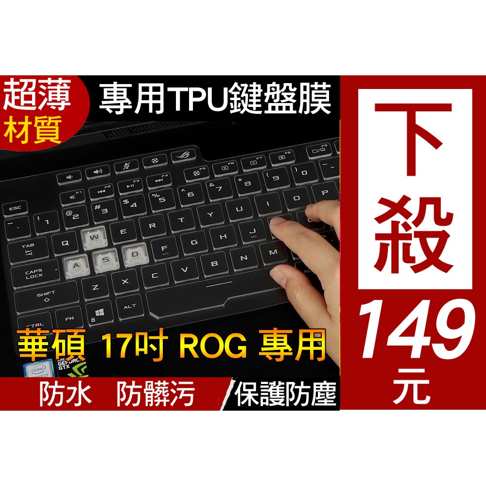 【TPU新款材質】 ASUS ROG G731GT G731GU G731GW G731GV 鍵盤膜 鍵盤套 鍵盤保護套