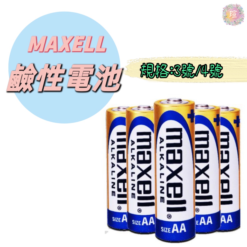 【現貨秒發】日本 MAXELL 鹼性電池 3號 4號電池 2入裝 1.5V AA / AAA 一次性電池 A050