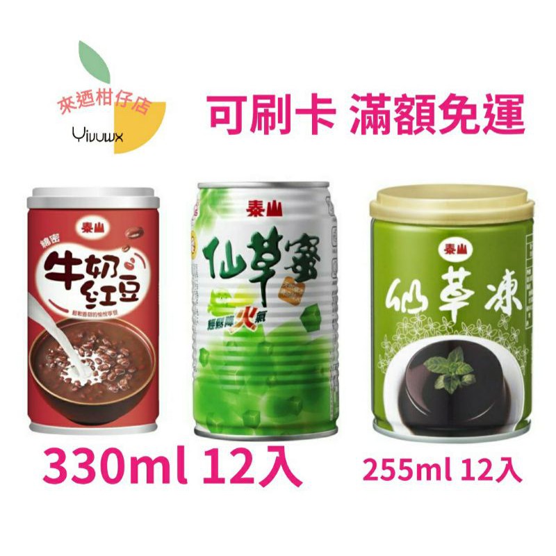 (可街口支付)泰山 仙草蜜 綿密牛奶紅豆 仙草凍255ml 330ml 12入