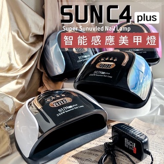 臺灣現貨 無痛頂級美甲燈美甲燈 256W大功率快乾 57燈珠 UV LED燈 SUN C4 PLUS凝膠燈 【K003】