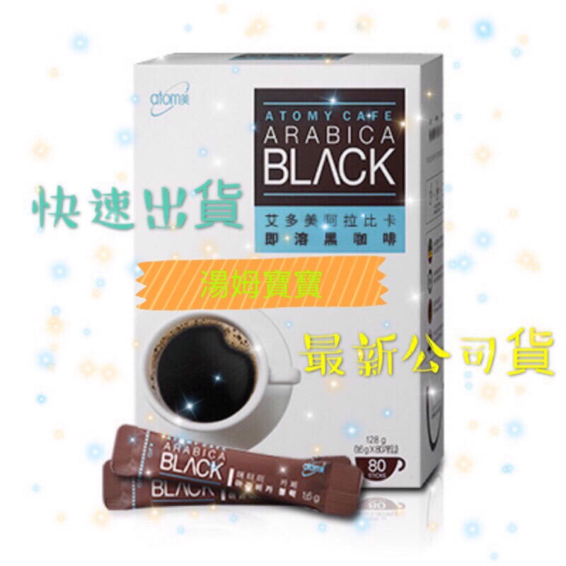 🇰🇷韓國🇰🇷 👏Atomy 艾多美 👍阿拉比卡即溶黑咖啡💋香濃滑順