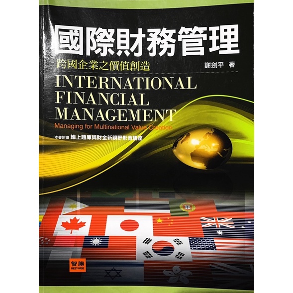 國際財務管理-謝劍平著