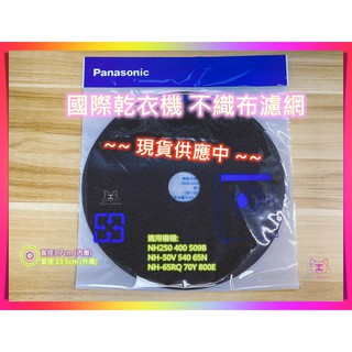 原廠公司貨 國際乾衣機 不織布濾網 聲寶乾衣機通用 烘衣機濾網 適用 國際 聲寶 NH-509B L60Y L70Y