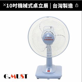 現貨不用等 臺灣製造 臺灣出貨 臺灣通用科技 10吋桌扇 電風扇 超商取貨