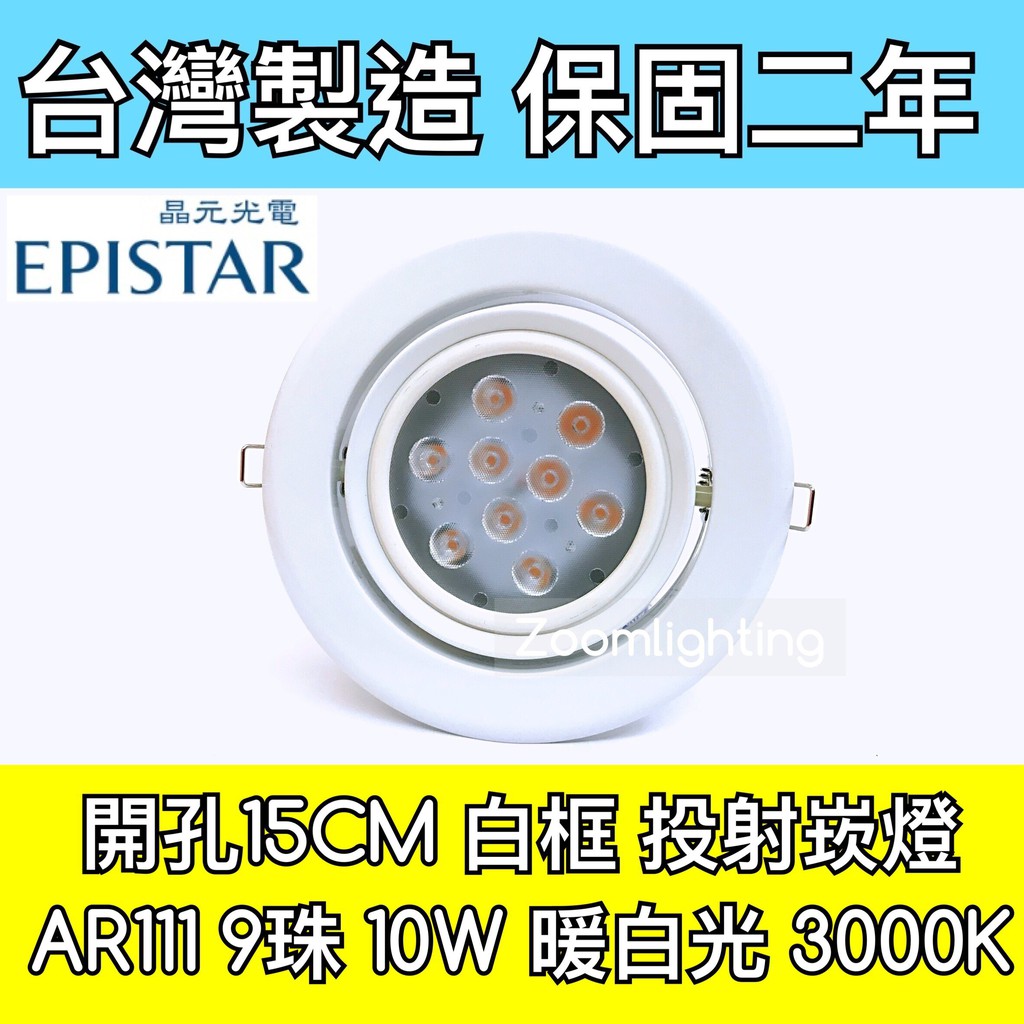 【築光坊】台灣製造 15CM AR111 LED崁燈 白框 9珠10W  3000K 暖白光 投射崁燈 150mm