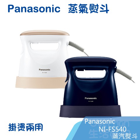 現貨！Panasonic 國際牌【NI-FS540-PN / NI-FS540-DA】蒸氣熨斗 抗菌除臭 NIFS530