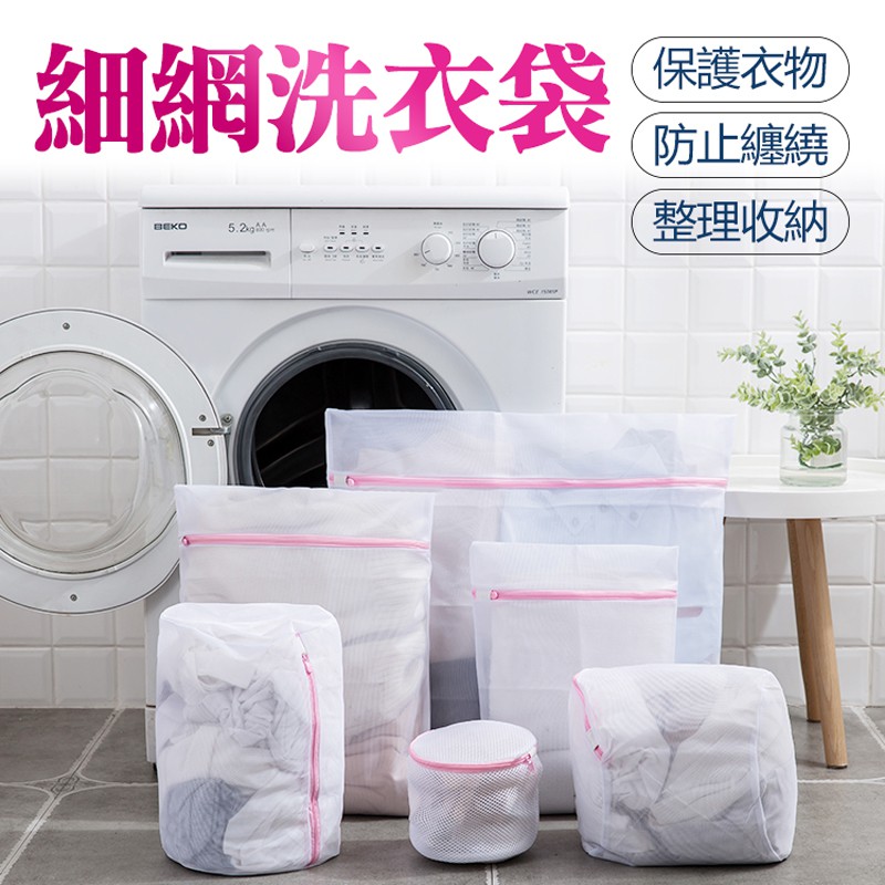 【台灣公司貨】衣物洗衣袋 細網 加厚洗衣袋 洗衣網 細網洗衣網 收納袋 防打結洗衣袋 內衣洗衣袋 洗衣必備 超大洗衣袋