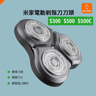 【原廠正品】小米 米家 電動 剃鬚刀 刮鬍刀 刀頭 耗材 刀片 替換 適用 s300 s500 s500c