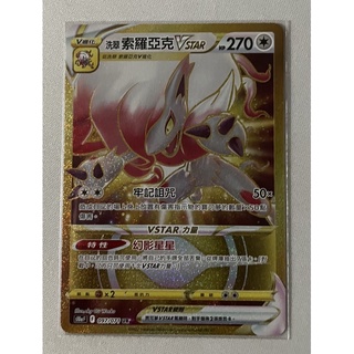 《67》寶可夢 PTCG 大劍鬼vstar 索羅亞克vstar UR 金卡 中文版