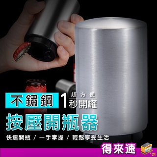 【1秒開瓶】不銹鋼啤酒自動開瓶器 自動開瓶器 不鏽鋼開瓶器 自動按壓 快速開蓋 不鏽鋼 開瓶器 啤酒開瓶器 一按即開