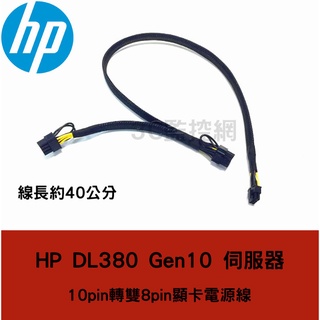 HP DL380 Gen10 伺服器 GPU顯示卡 電源線 10P轉雙8P 顯卡供電線 伺服器電源轉顯示卡供電線