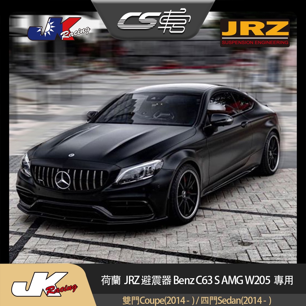 【JRZ避震器】 賓士 Benz C63 S AMG W205 雙門 / 四門 公司貨 保固一年  –  CS車宮