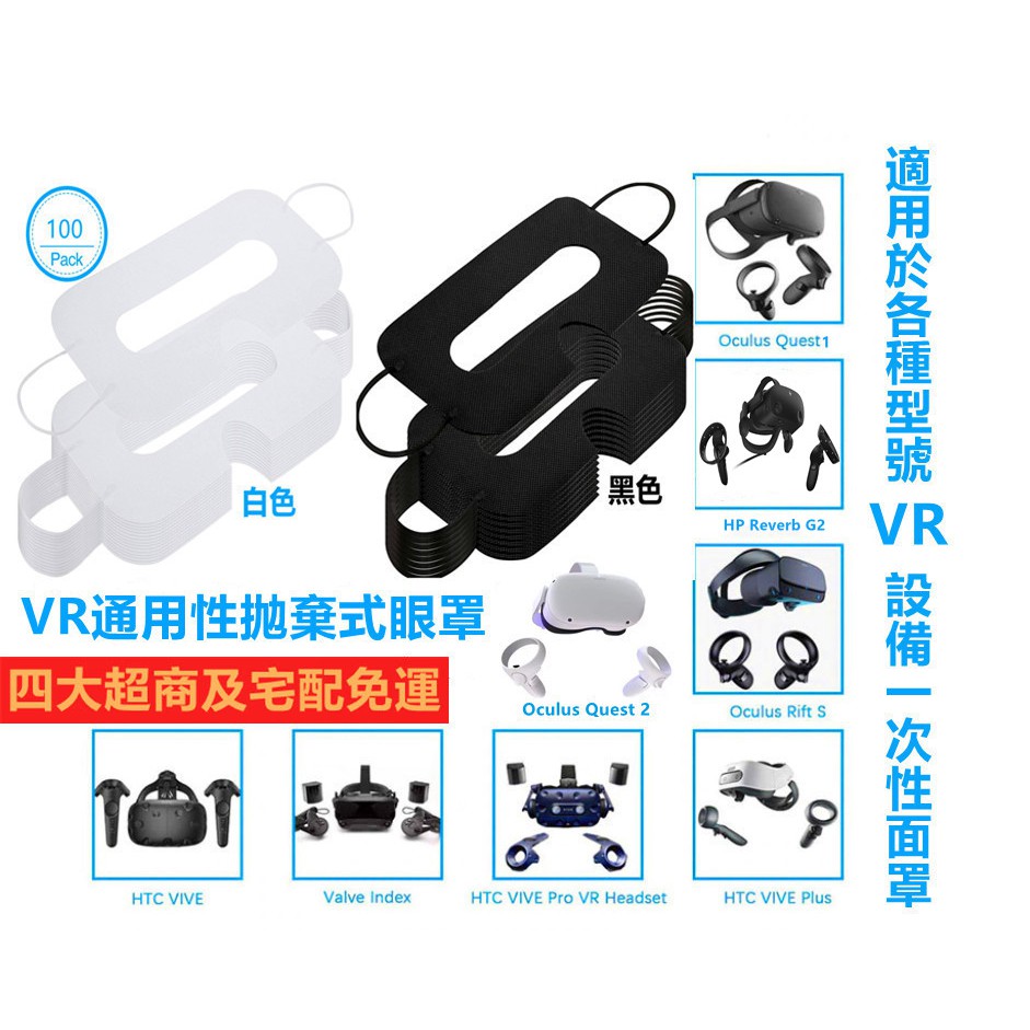 現貨 VR通用型拋棄式眼罩 一次性免清洗  VR眼罩 衛生方便  大量可議價100入/盒