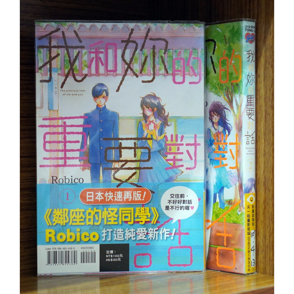 我和妳的重要對話 1-2連載中/Robico 鄰座的怪同學【霸氣貓漫畫小說旗艦店】【現貨】無章釘