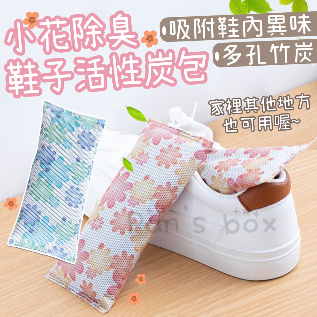 鞋子除臭包 炭包 一對裝 竹炭鞋包 鞋子除臭包 吸汗碳包 竹炭鞋塞 防潮濕 竹炭包 除臭劑
