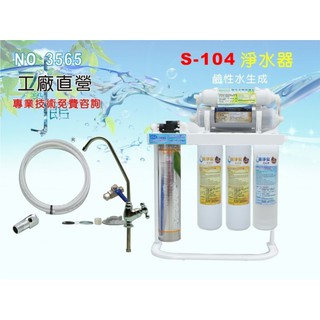 【新裕淨水】家用淨水器S104八道淨水器.鹼性水.除氯.除鉛.除菌.軟水.過濾器.(貨號SU3073)