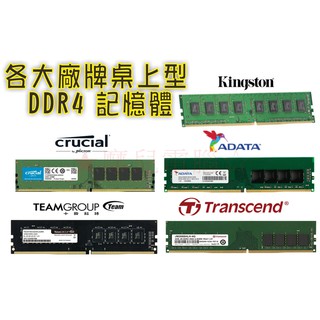 ★摩兒電腦☆公司貨 金士頓 威剛 創見 十銓 美光DDR4桌上型 筆記型記憶體 4G 8G 16G DDR4記憶體