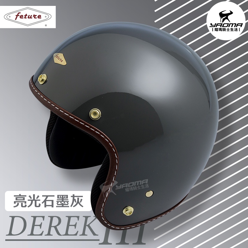 Feture 飛喬安全帽 DEREK 3 德瑞克 3代 亮光石墨灰 亮面 復古帽 3/4罩 偉士牌 耀瑪騎士機車部品