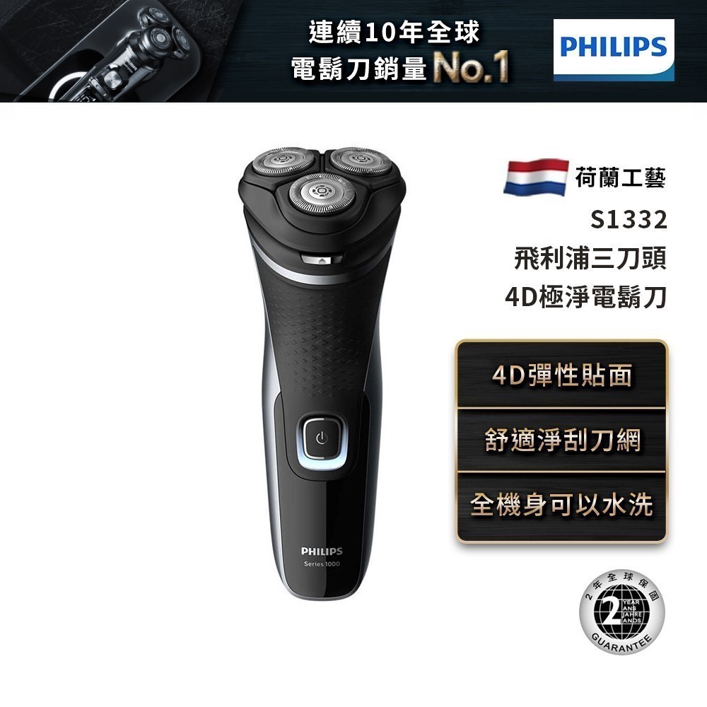 PHILIPS飛利浦 4D三刀頭電鬍刀 刮鬍刀 S1332 【輸碼92折 SHOPU318】 廠商直送