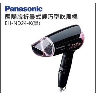 【太陽可以吃】現貨Panasonic國際牌折疊式輕巧型吹風機 EH-ND24/K