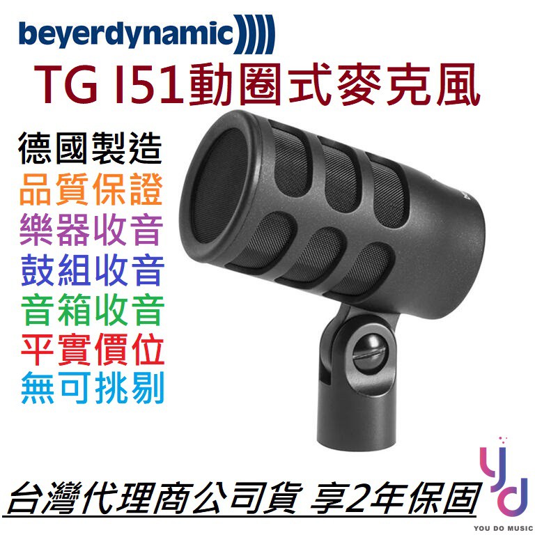 拜耳 Beyerdynamic TG I 51 i51 動圈式 麥克風 收音 樂器 鼓 管樂 MIC 錄音 現場 爵士鼓