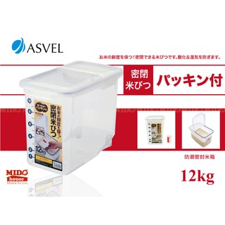 日本ASVEL 防潮密封收納盒/米桶 12kg