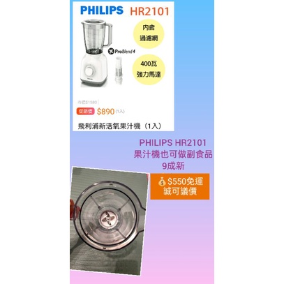 PHILIPS HR2101果汁機（9成新）