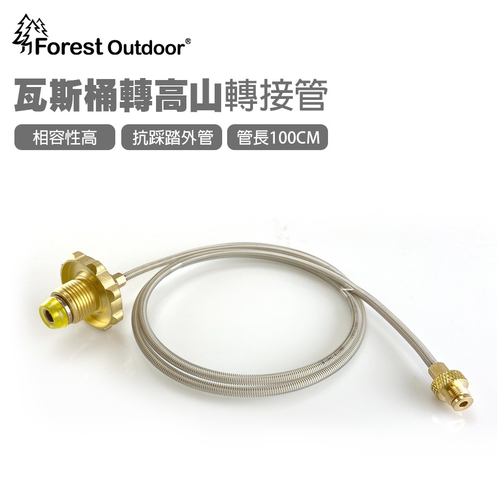 Forest Outdoor【瓦斯桶轉高山爐轉接管】 延長管 高山罐 高山爐 攻頂爐 瓦斯桶 抗採踏【愛上露營】