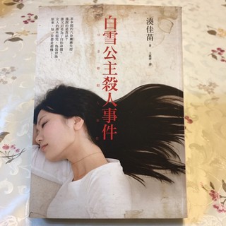 白雪公主殺人事件 湊加苗 ［二手書］日本 推理小說 皇冠出版