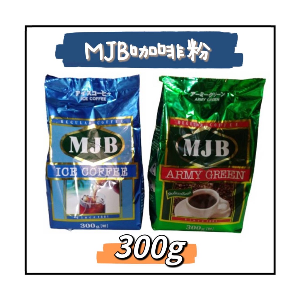 【現貨+附發票】 即期品 MJB咖啡粉 咖啡豆 300g 咖啡 CAFFEE 日本進口