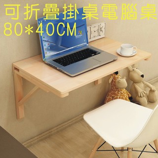 可開發票 實木 壁掛桌 80*40CM 折疊桌 電腦桌 書桌 牆壁桌 學習桌 可折疊 掛牆 摺疊桌AVKX客滿來